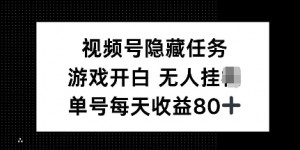 视频号隐藏任务，游戏开白无人挂JI，单号每天收益80+