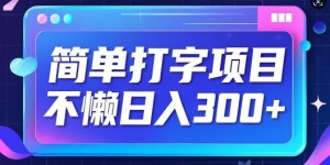 简单打字项目，不懒日入3张，小白可做