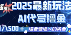 2025最新玩法，AI代写撸金 日入多张 适合普通人兼职副业的不二之选