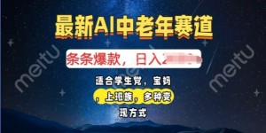 2025年最新AI中老年赛道，福禄寿财送财送福日入多张，有手就行，多平台通用