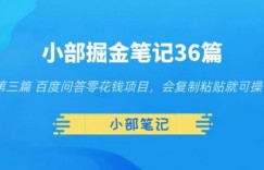 小部掘金笔记36篇第三篇百度问答零花钱项目，会复制粘贴就可操作