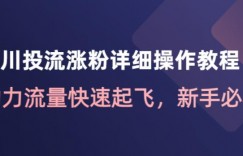 千川投流涨粉详细操作教程：助力流量快速起飞，新手必看！