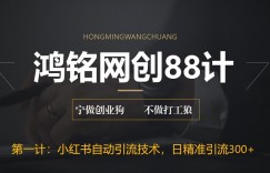 鸿铭网创88计之第一计：最新小红书自动引流技术，日精准引流300+【附教程以及工具】