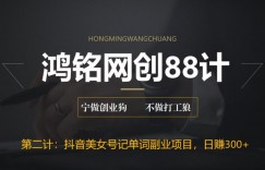 鸿铭网创88计之第二计：抖音美女号记单词副业项目，日赚300+，一部手机就能轻松操作