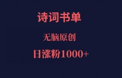 诗词书单，文学盛宴，单日涨粉1000＋