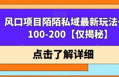 风口项目陌陌私域最新玩法一单100-200【仅揭秘】