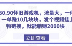 70.80.90怀旧游戏机，流量大，一件代发，一单赚10几块块，发个视频挂上购物链接，就能躺赚2000块