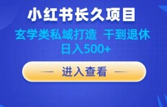 小红书玄学项目教程分享，长久项目，打造私域，干到退休，日入500+