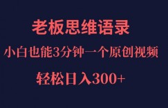 巧用ai改写老板老板思维语录，小白轻松日入300＋！