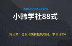 小韩学社88式第三式：全自动快粉挂机项目，单号日20+