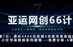 亚运网创66计第7计：小红书第5课–如何靠AI搞定选题和笔记–硬菜