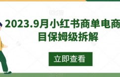 2023.9月小红书商单电商项目保姆级拆解