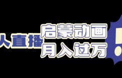 启蒙动画无人直播项目，利用动画片引流，双重变现模式