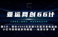 亚运网创66计第5计：小红书实战系列，只需5天即可完全上手-系列10节课第3课-创建和包装你的账号–硬菜