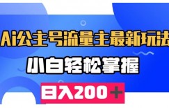 AI公众号流量主最新玩法，小白轻松掌握，日入200＋