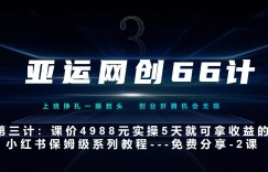 亚运网创66计第3计：小红书实战系列，只需5天即可完全上手-系列10节课第2课-3步找到你的对标账号–硬菜