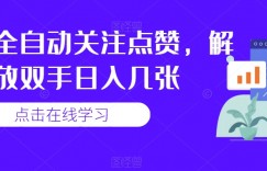 抖音全自动关注点赞，解放双手日入几张