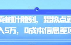 做卖树叶雕刻，蹭热点就能月入5万，0成本信息差项目