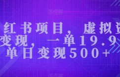 小红书项目，虚拟资源变现，一单19.9，单日变现500+