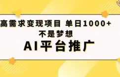 高需求变现项目日进1000不是梦想AI平台推广