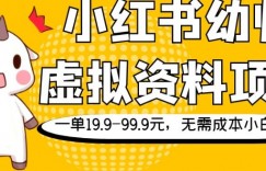 小红书幼师虚拟资料项目，一单19.9-99.9元，无需成本小白可做