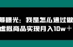 商家内幕曝光：我是怎么通过做拼多多虚拟商品实现月入10w＋