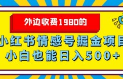 外边收费1980的，小红书情感号掘金项目，小白轻松日入500+