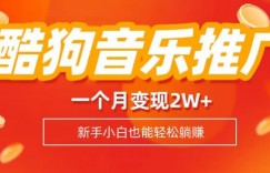 酷狗音乐推广歌单，一个月变现2w+，新手小白也可以实现躺赚