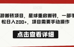 最新手游搬砖项目，星球重启搬砖，一部手机轻松日入200+，项目需要手动操作