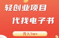 冷门暴力掘金项目，代找电子书，月入1W+