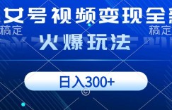 美女号视频变现全新火爆玩法，几分钟一个视频精准流量，日入300+