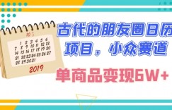 古代的朋友圈日历项目，小众赛道，单商品变现6W+