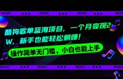 酷狗歌单蓝海项目，一个月变现2W，新手小白也能轻松躺赚！