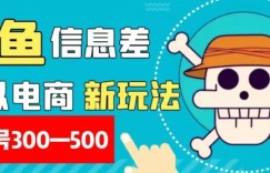 外面收费900多的闲鱼掘金新玩法之拼多多砍价项目，小白无脑操作，单号单日赚300-500+