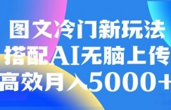 图文冷门项目，无脑复制粘贴，日入500+