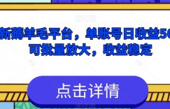 最新薅羊毛平台，单账号日收益50+，可批量放大，收益稳定