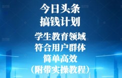 今日头条搞钱计划，学生教育领域，符合用户群体，简单高效（附带实操教程）