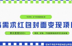 高需求红包封面变现项目，单日变现500+ ，简单好做