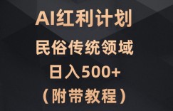 AI今日头条红利计划，民俗传统领域（简附带实操教程）