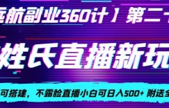 AI姓氏直播新玩法，0成本即可搭建，不露脸直播小白可日入500+