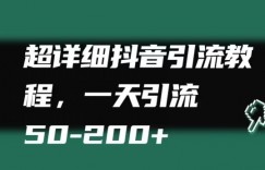 超详细抖音引流教程，一天引流50-200+