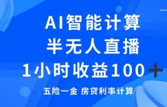 半无人直播，智能AI计算五险一金和房贷，1小时收益100+