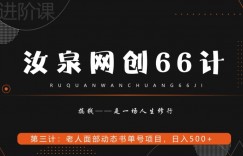 汝泉网创66计之第3计：老人面部思维书单号项目，日躺赚500+【附工具】