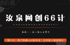 汝泉网创66计之第8计：热门短剧cps新玩法，让你收入直线增长