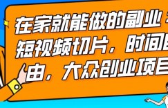 2024最强副业快手IP切片带货，门槛低，0粉丝也可以进行，随便剪剪视频就能赚钱