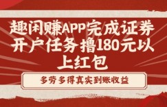 趣闲赚APP完成证券开户任务撸180元以上红包