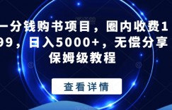 一分钱购书项目，圈内收费199，日入5000+，无偿分享保姆级教程