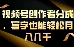 视频号创作者分成，写字也能轻松月入几千