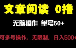 文章阅读0撸项目，日入200+，让大家赚点零花钱