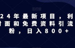 全网首发！日入1000＋，免费撸商品平台暴力变现，小白轻松上手